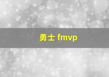 勇士 fmvp